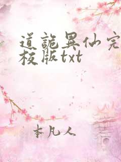 道诡异仙完整精校版txt