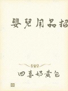 婴儿用品招商网