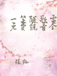 一笑随歌电视剧免费观看全集完整版