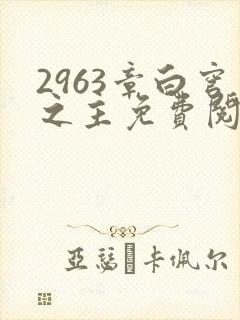 2963章白穹之主免费阅读笔趣阁无弹窗