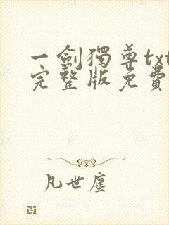 一剑独尊txt完整版免费下载