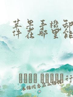 苹果手机卸载软件在哪里能找到