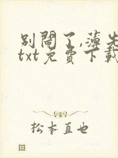 别闹了,薄先生txt免费下载