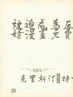 被迫成为反派赘婿漫画免费全集下拉式