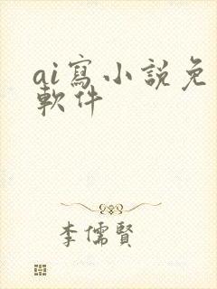 ai写小说免费软件