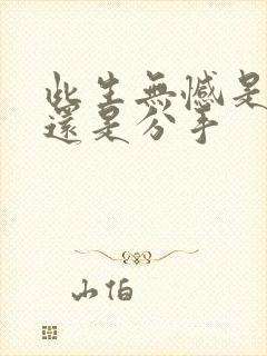 此生无憾是表白还是分手