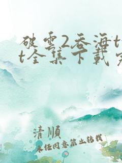 破云2吞海txt全集下载完本免费