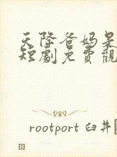 天降爸妈是大佬短剧免费观看全集