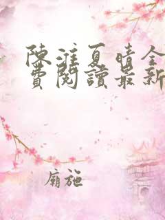 陈淮夏晴全文免费阅读最新章节