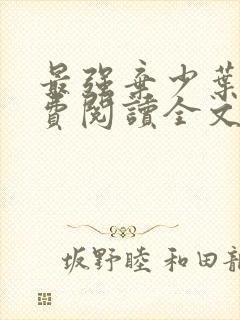 最强弃少叶默免费阅读全文