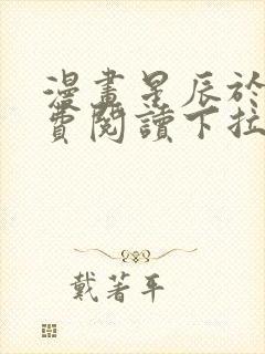 漫画星辰于我免费阅读下拉式