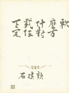 下载什么软件能定位对方