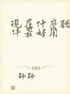 现在什么听书软件最好用