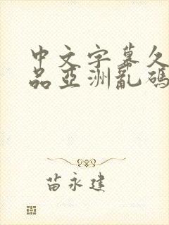 中文字幕久久精品亚洲乱码