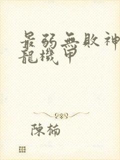 最弱无败神装机龙机甲