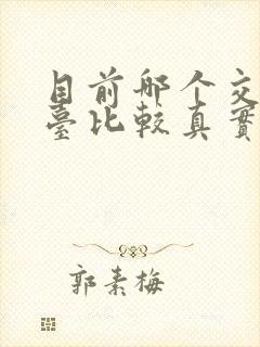 目前哪个交友平台比较真实,用的人多