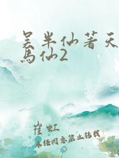 吴半仙著天命出马仙2
