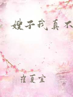 嫂子我真不傻子