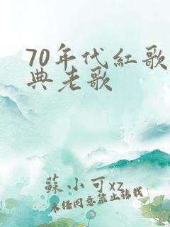 70年代红歌经典老歌