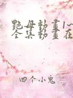 艳母动画1~6全集动画在