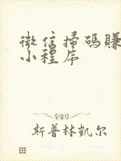 微信扫码赚钱的小程序