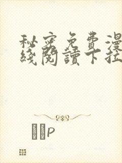 秘密免费漫画在线阅读下拉式