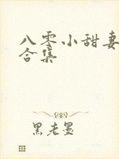 八零小甜妻短剧合集