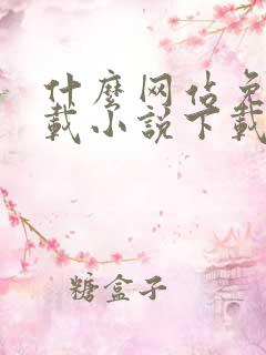 什么网站免费下载小说下载