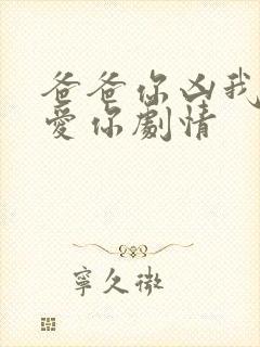 爸爸你凶我我也爱你剧情