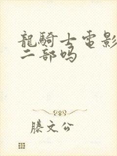 龙骑士电影有第二部吗