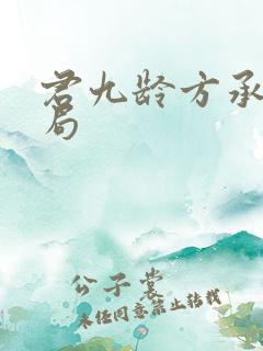 君九龄方承宇结局