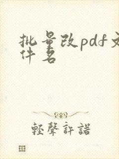 批量改pdf文件名