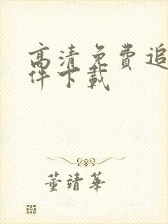 高清免费追剧软件下载