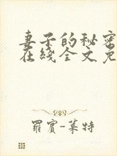 妻子的秘密小说在线全文免费阅读