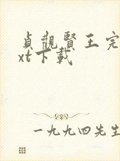 贞观贤王完整txt下载