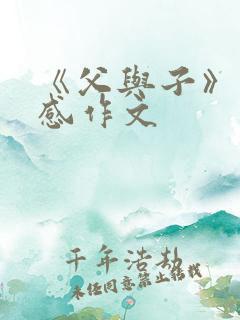 《父与子》读后感作文