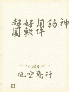 超好用的神仙p图软件