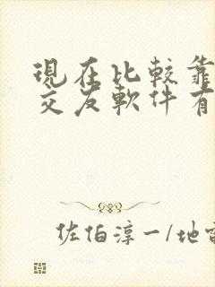 现在比较靠谱的交友软件有哪些