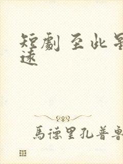 短剧 至此星辰远