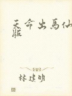 天命出马仙全集版