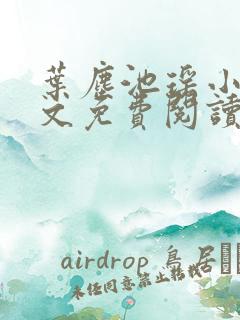 叶尘池瑶小说全文免费阅读下