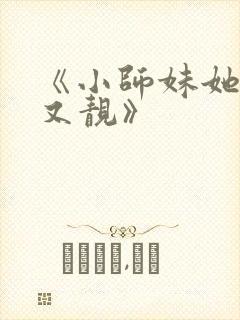 《小师妹她又凶又靓》