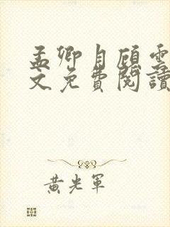 孟卿月顾云霄全文免费阅读