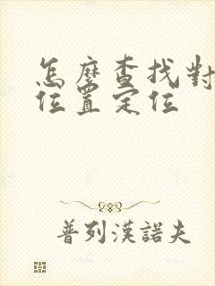 怎么查找对方的位置定位