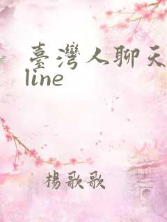 台湾人聊天软件line