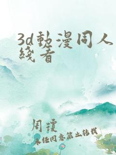 3d动漫同人在线看