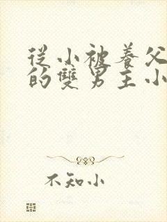 从小被养父囚禁的双男主小说