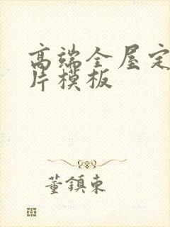 高端全屋定制名片模板