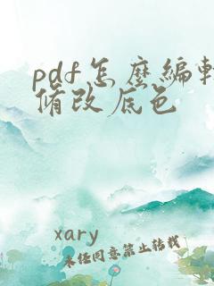 pdf怎么编辑修改底色