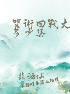 咒术回战大概有多少集